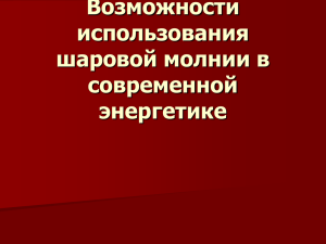 Возможности использования шаровой молнии в современной