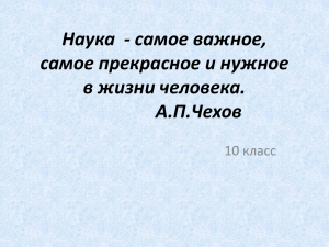 Наука  - самое важное, самое прекрасное и нужное в жизни человека. А.П.Чехов