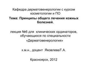 6. Принципы общего лечения кожных болезней