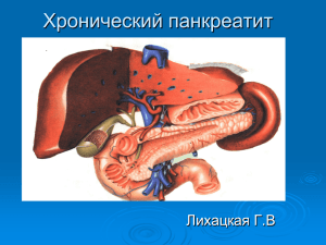 14. Хронический панкреатит