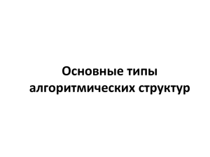 9класс_Алгоритм. Алгоритмические структуры