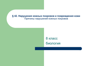 42. Нарушения кожных покровов и повреждения кожи