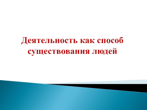 5. Деятельность – способ существования людей-1