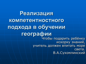 Реализация компетентностного подхода в обучении географии