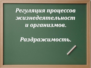 Регуляция процессов жизнедеятельности организмов