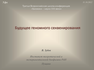 Будущее геномного секвенирования В. Зубов Институт теоретической и экспериментальной биофизики РАН