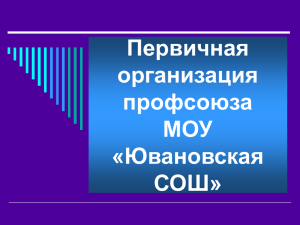 Презентация профкома - МБОУ "Ювановская СОШ"