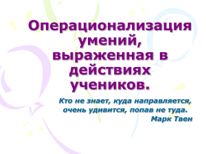 Операционализация умений, выраженная в действиях учеников.