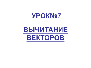 Вычитание векторов