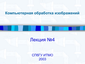 Лекция №4 Компьютерная обработка изображений СПбГУ ИТМО 2003