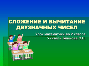 СЛОЖЕНИЕ И ВЫЧИТАНИЕ ДВУЗНАЧНЫХ ЧИСЕЛ