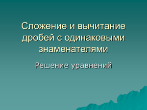 Сложение и вычитание дробей с одинаковыми знаменателями