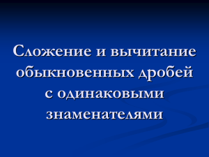 Сложение и вычитание обыкновенных дробей с одинаковыми