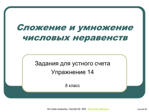 Сложение и умножение числовых неравенств