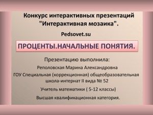 проценты.начальные понятия.