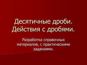 Десятичные дроби. Действия с дробями