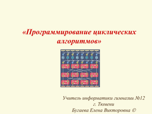 Тема урока : «Программирование циклических алгоритмов»