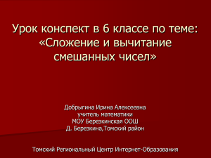 Урок конспект в 6 классе по теме: «Сложение и вычитание смешанных чисел»