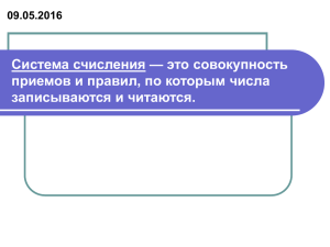 Система счисления — это совокупность приемов и правил, по