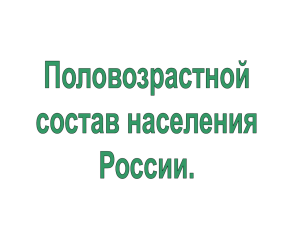 Половозрастной состав населения России