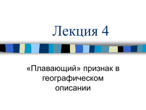 Лекция №4 “«Плавающий» признак в географическом описании”