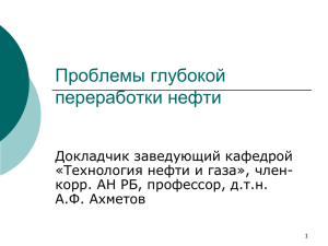 Проблемы глубокой переработки нефти