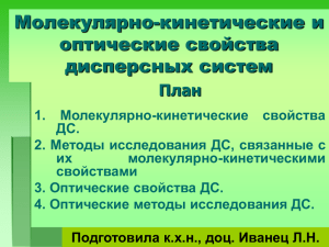 05 Молекулярно-кинетические и оптические свойства дисперсных