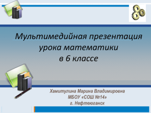 Мультимедийная презентация урока математики в 6 классе Хамитулина Марина Владимировна