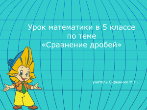 Урок математики в 5 классе по теме «Сравнение дробей» учитель Скрынник М.Н.