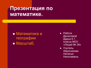 Математика в географии