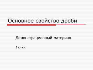 Основное свойство дроби Демонстрационный материал 8 класс