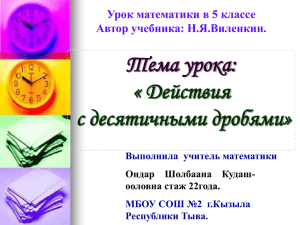 Тема урока: « Действия с десятичными дробями» Урок математики в 5 классе