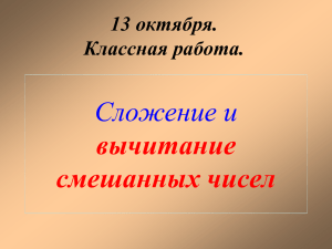 Сложение и вычитание смешанных чисел 13 октября.