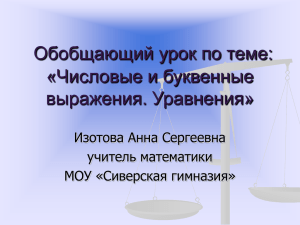 Обобщающий урок по теме: «Числовые и буквенные выражения. Уравнения» Изотова Анна Сергеевна