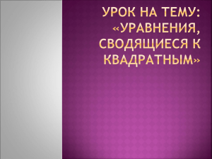 Дробно-рациональные уравнения.