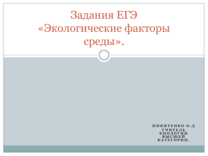 Задания ЕГЭ «Экологические факторы среды».