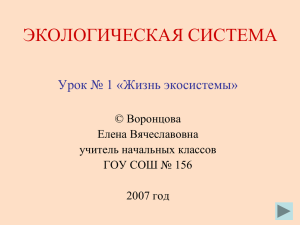 Экосистема – единство живой и неживой природы, в котором