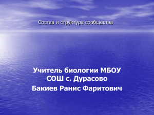 Учитель биологии МБОУ СОШ с. Дурасово Бакиев Ранис Фаритович Состав и структура сообщества