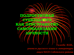 Подростковая субкультура как пространство самореализации