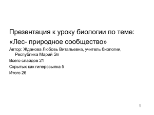 Презентация к уроку биологии по теме: «Лес- природное сообщество»