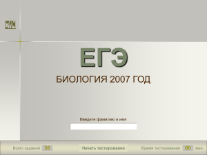 ЕГЭ БИОЛОГИЯ 2007 ГОД 36 60