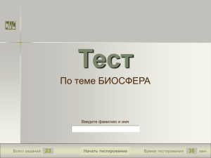 Тест По теме БИОСФЕРА 23 30