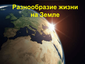 Разнообразие жизни на Земле Прочитай учебник