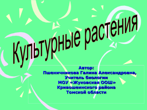 Культурные растения