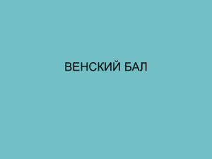 Венский бал