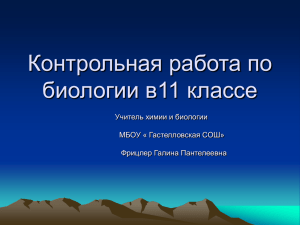 Контрольная работа по биологии в11 классе