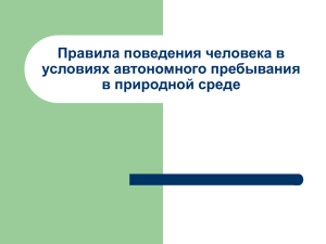 Правила поведения человека в условиях автономного