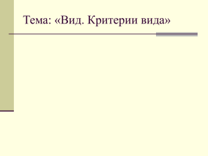 вид. критерии вида