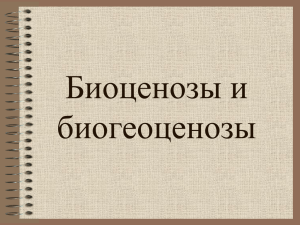 Биоценозы и биогеоценозы