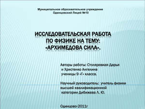 ИССЛЕДОВАТЕЛЬСКАЯ РАБОТА ПО ФИЗИКЕ НА ТЕМУ: «АРХИМЕДОВА СИЛА».